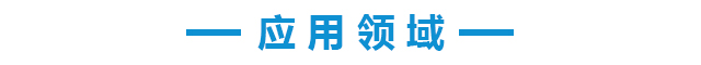 cn應用領(lǐng)域